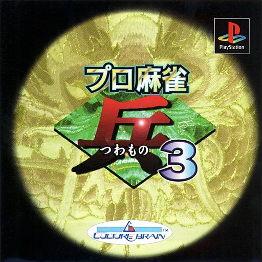 Pro Mahjong Tsuwamono 3 (Japan)
